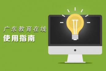 《广东教育在线》使用指南