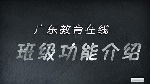 《广东教育在线》班级功能介绍