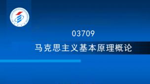 03709马克思主义基本原理概论-2018年版