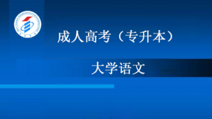 成人高考  专升本  大学语文