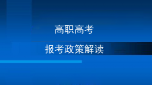 高职高考政策讲座