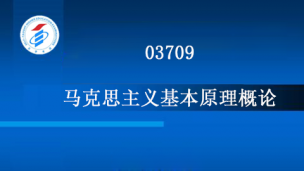 03709-马克思主义基本原理概论