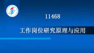 11468-工作岗位研究原理与应用