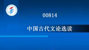 00814-中国古代文论选读