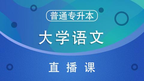 大学语文-普通专升本-直播课