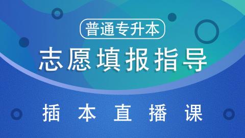 志愿填报指导-普通专升本-直播课